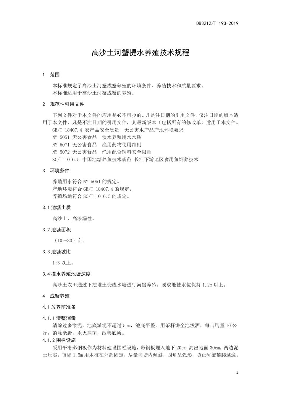 DB3212T 193-2019高沙土河蟹提水养殖技术规程.pdf_第3页