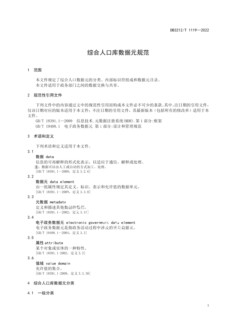 DB3212T 1119—2022综合人口库数据元规范.pdf_第3页