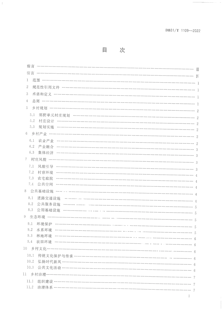 DB31T 1109-2022乡村振兴示范村建设指南.pdf_第3页