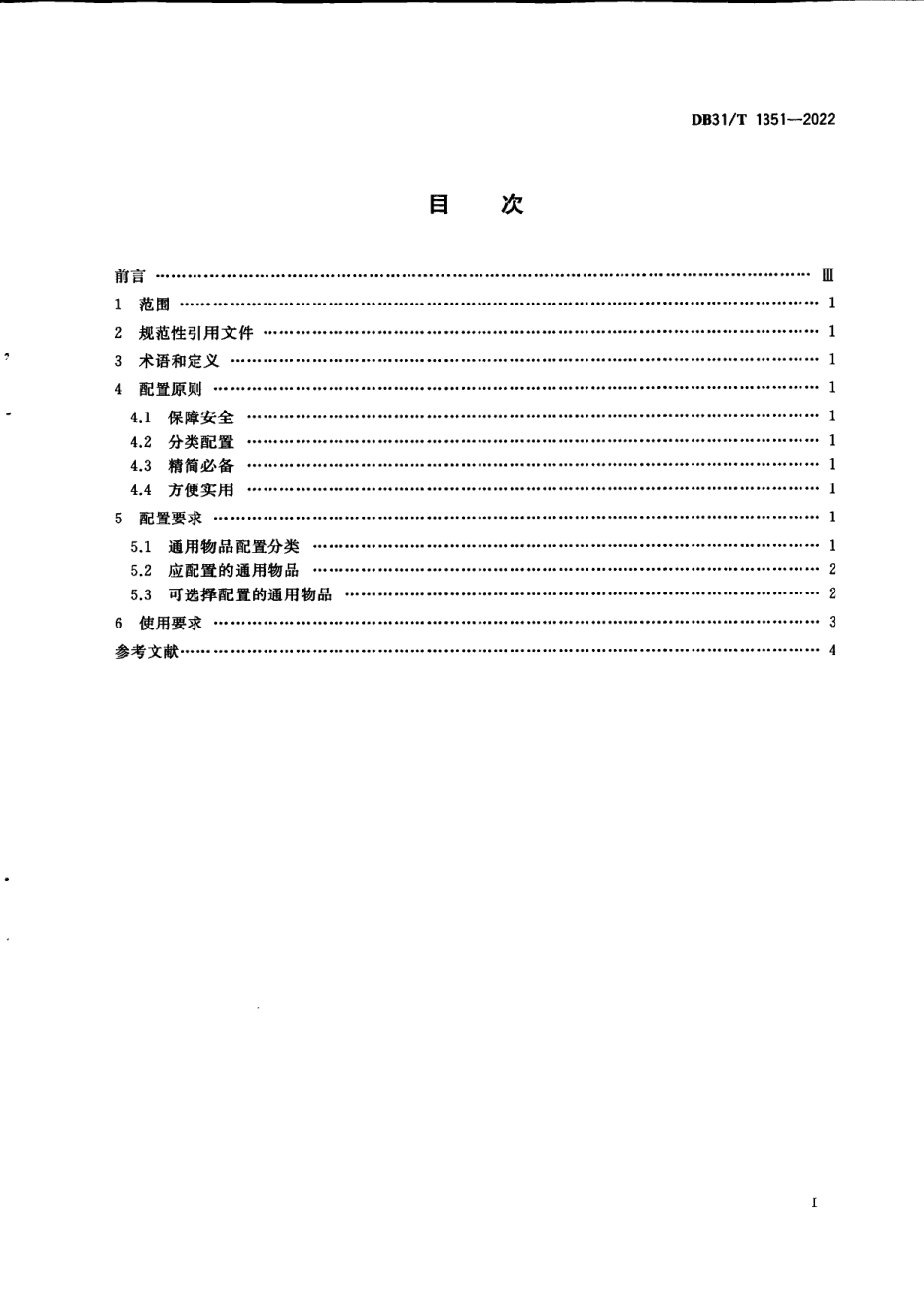 DB31T 1351-2022公务用车通用物品配置规范.pdf_第3页