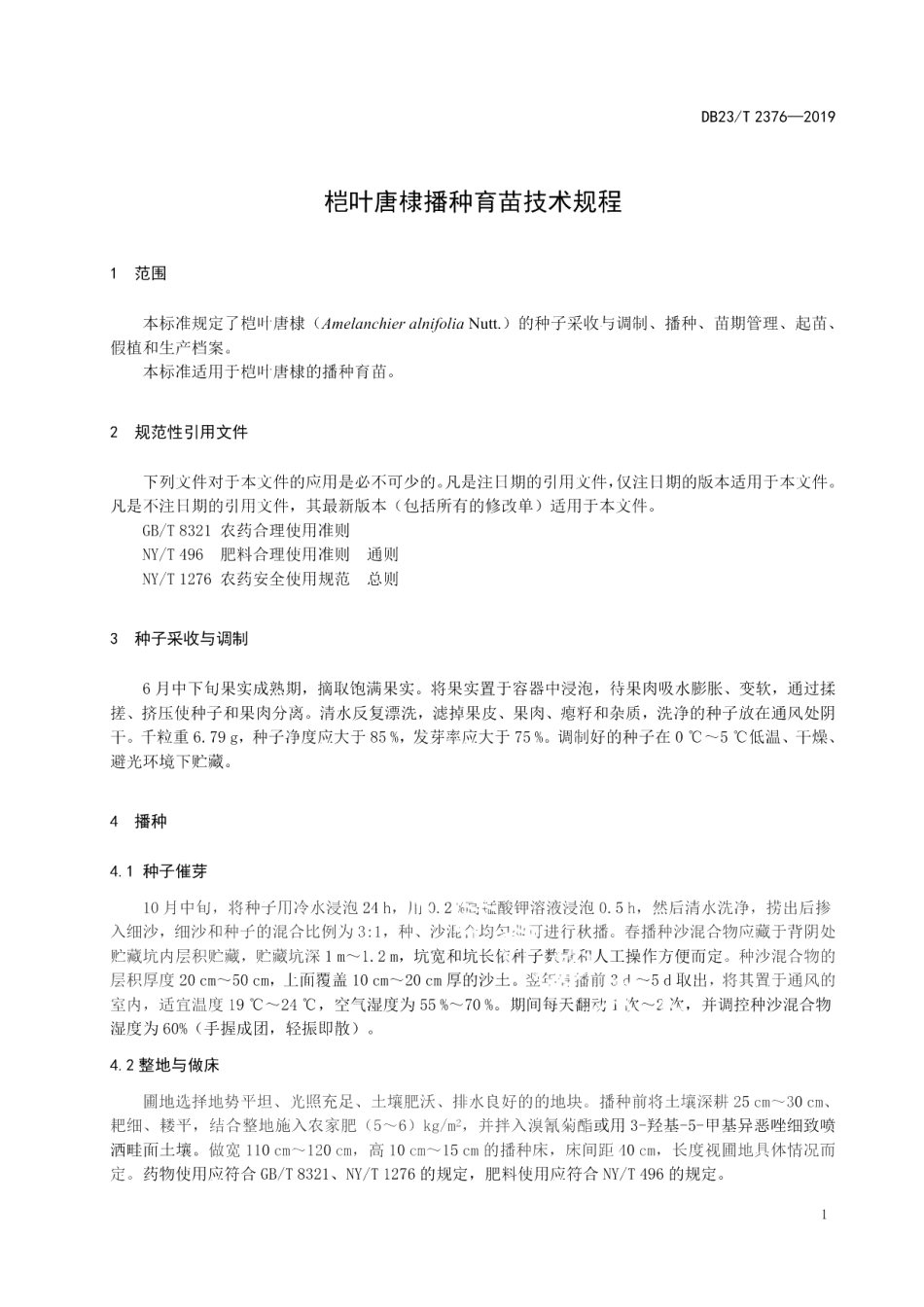DB23T 2376—2019桤叶唐棣播种育苗技术规程.pdf_第3页
