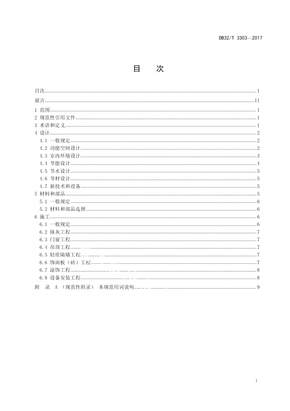 DB32T 3303-2017住宅室内绿色装饰装修技术规程.pdf_第2页