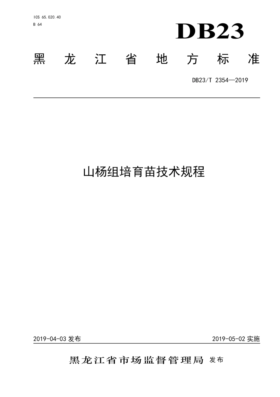 DB23T 2354—2019山杨组培育苗技术规程.pdf_第1页