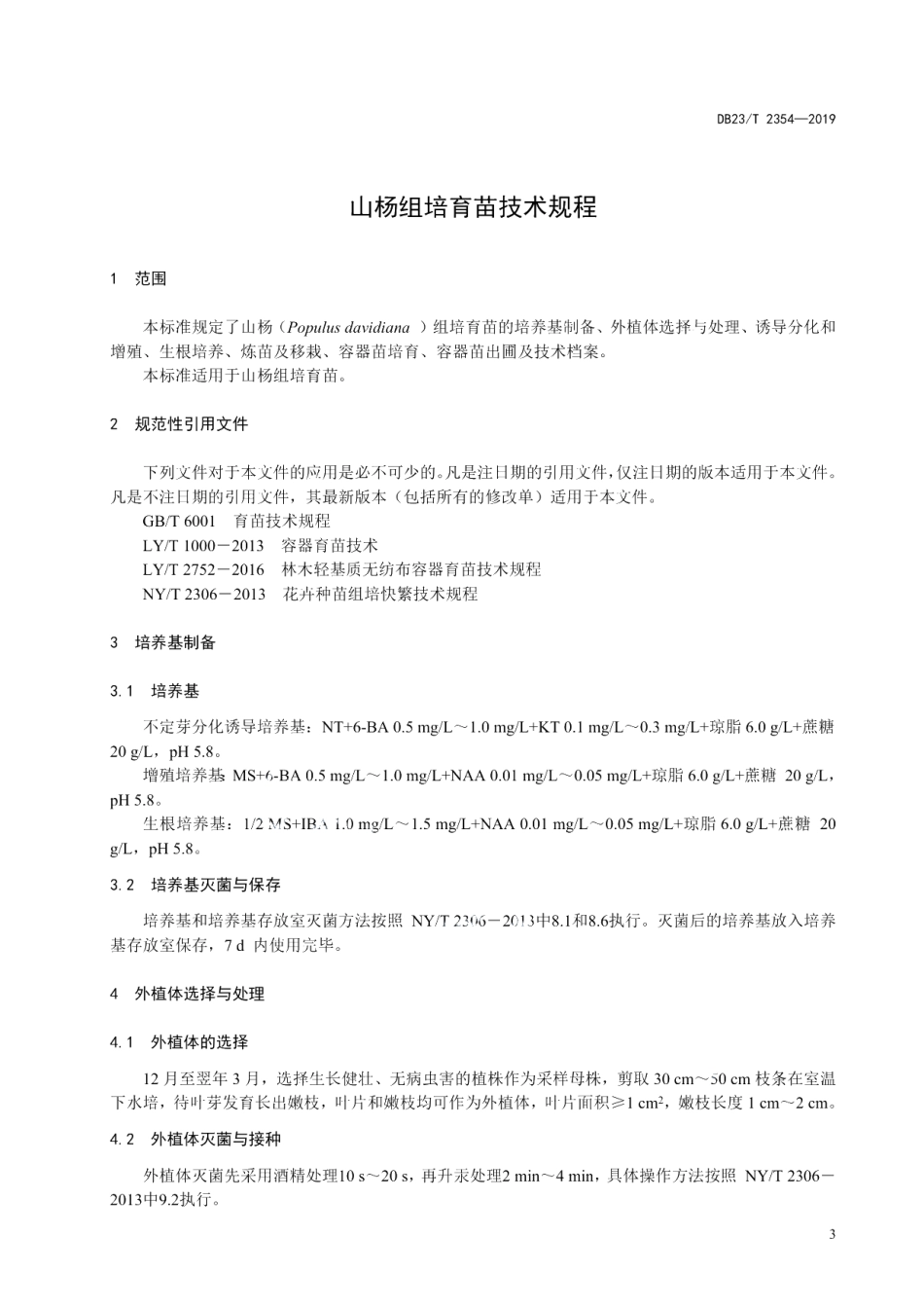 DB23T 2354—2019山杨组培育苗技术规程.pdf_第3页