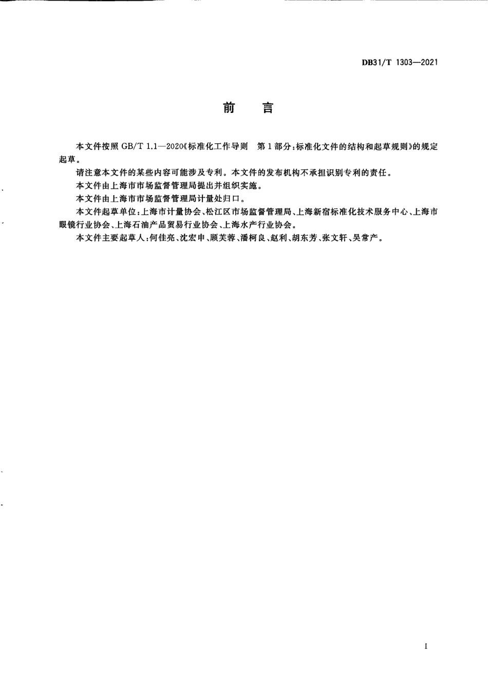 DB31T 1303-2021诚信计量示范社（街）区建设评价导则.pdf_第3页