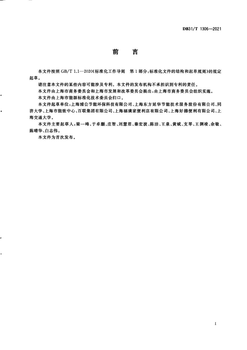 DB31T 1306-2021集中供热单位产品能源消耗限额.pdf_第3页