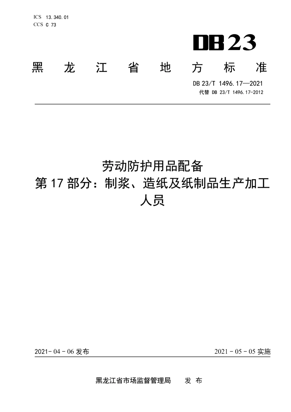 DB23T 1496.17-2021劳动防护用品配备 第17部分：制浆、造纸及纸制品生产加工人员.pdf_第1页