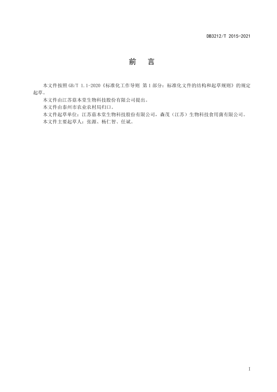 DB3212T 2015-2021真姬菇（白玉菇）工厂化生产技术规程.pdf_第3页