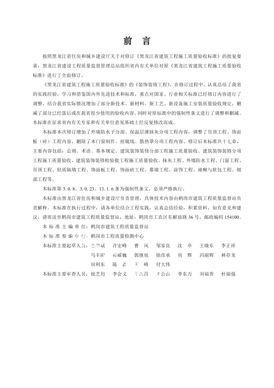 DB23712-2017黑龙江省建筑工程施工质量验收标准 建筑装饰装修工程.pdf_第3页