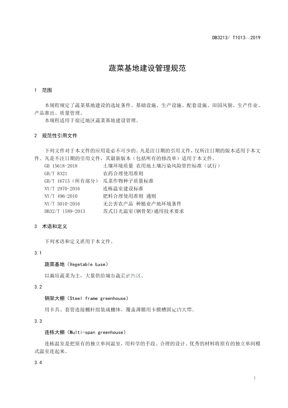DB3213T 1013-2019蔬菜基地建设管理规范.pdf_第3页