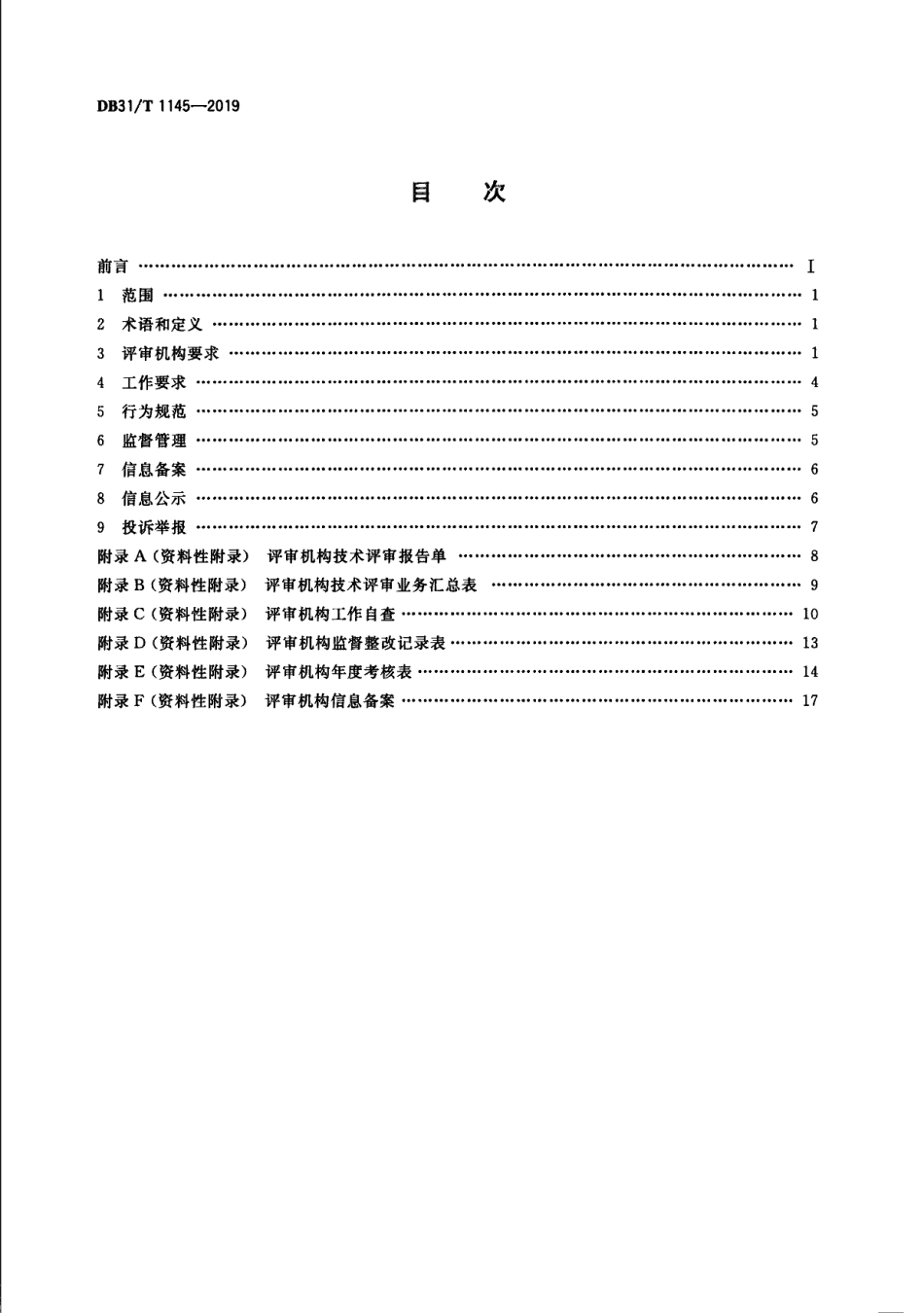DB31T 1145-2019 质量监督第三方技术评审机构通用管理规范.pdf_第2页