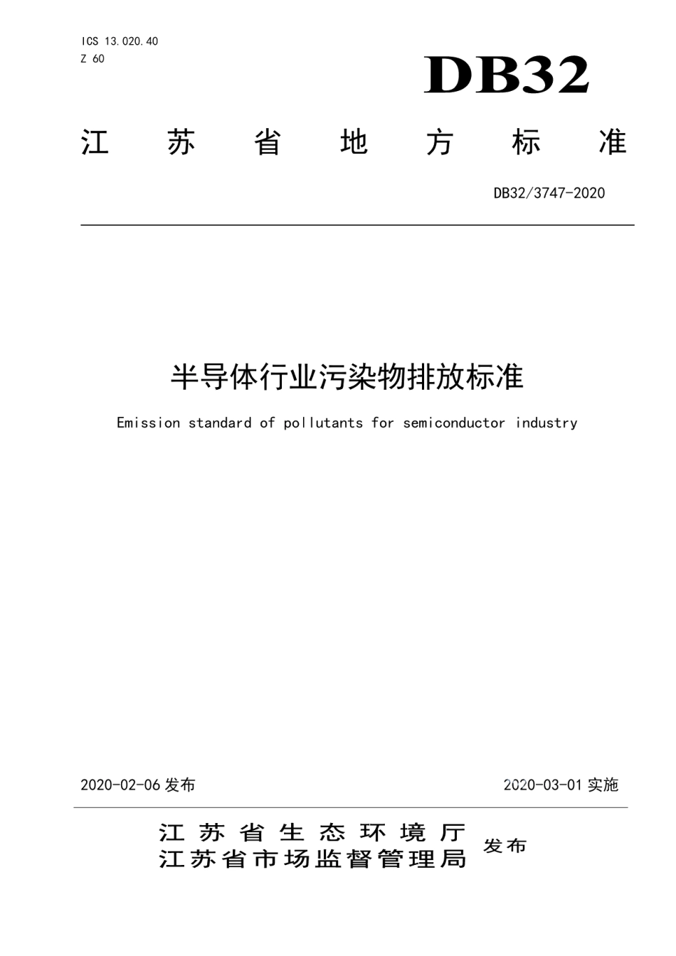 DB323747-2020半导体行业污染物排放标准.pdf_第1页