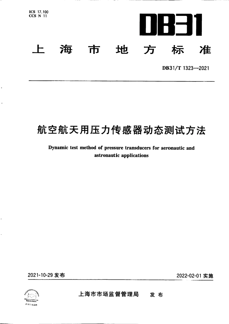 DB31T 1323-2021航空航天用压力传感器动态测试方法.pdf_第1页