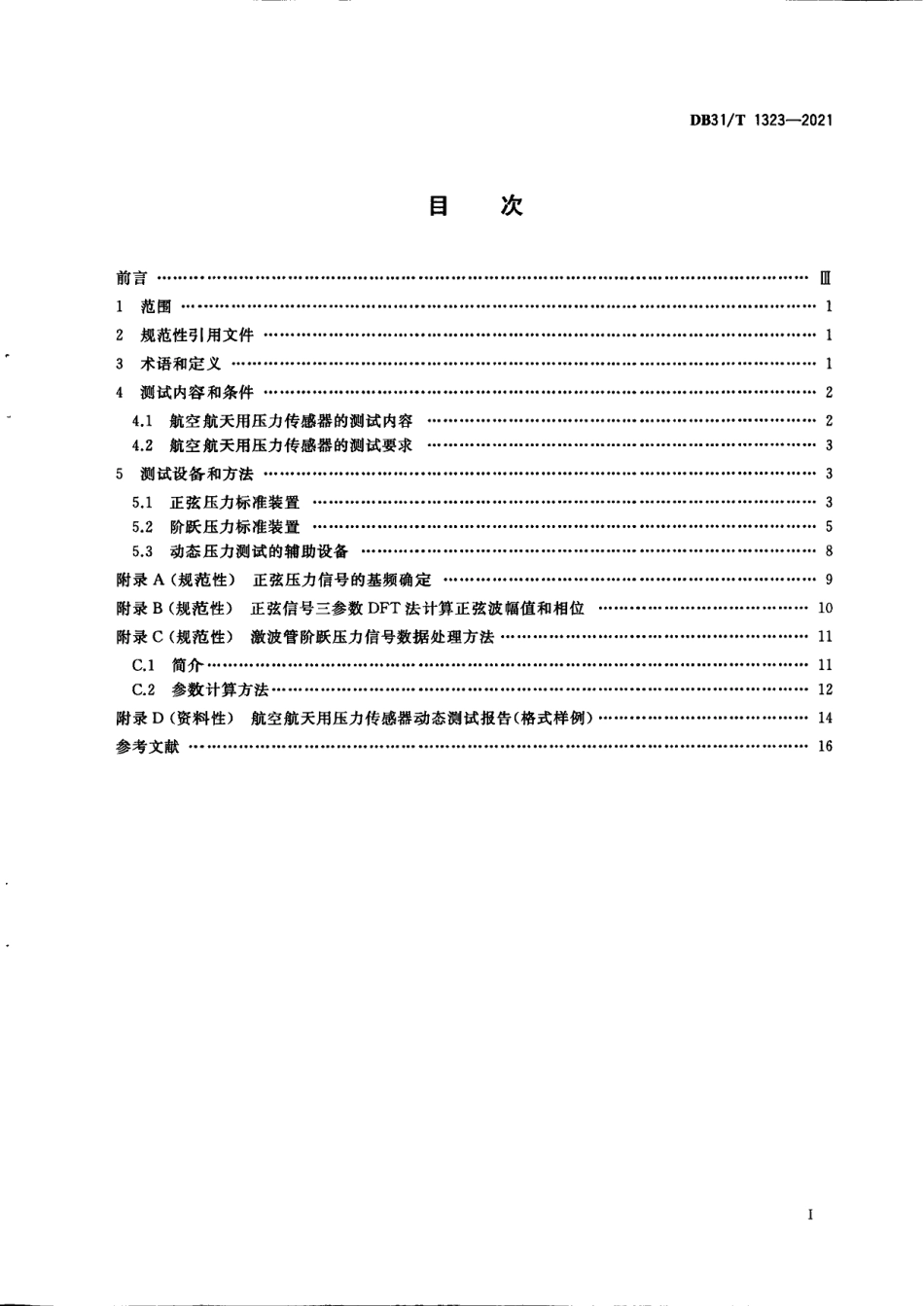 DB31T 1323-2021航空航天用压力传感器动态测试方法.pdf_第3页