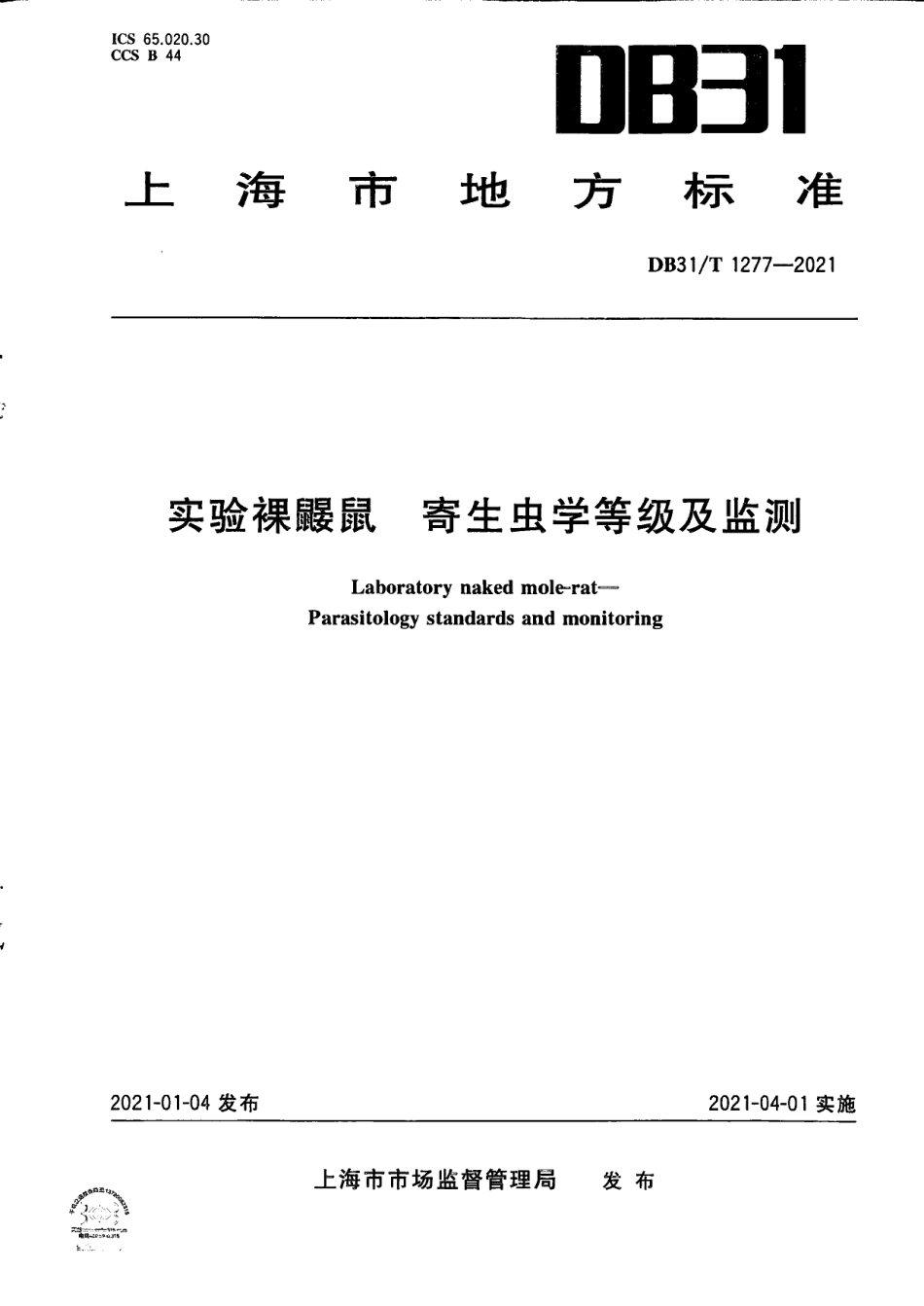 DB31T 1277-2021实验裸鼹鼠　寄生虫学等级及监测.pdf_第1页