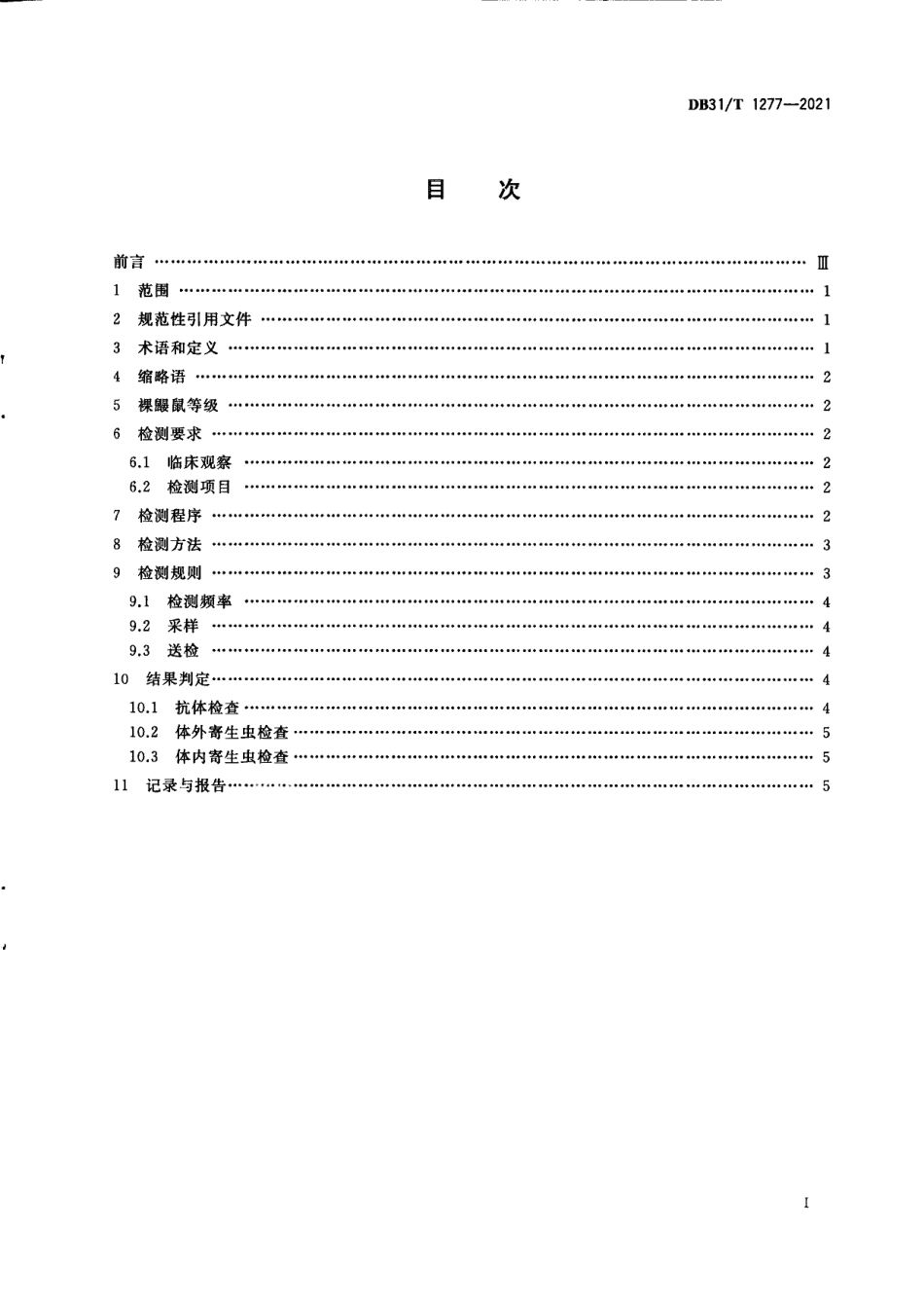 DB31T 1277-2021实验裸鼹鼠　寄生虫学等级及监测.pdf_第3页