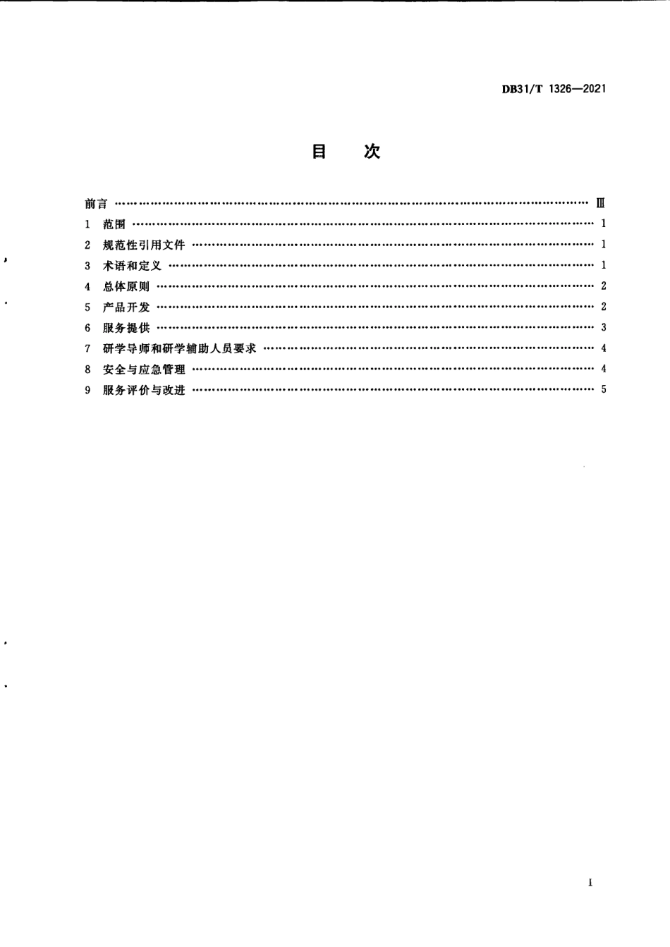 DB31T 1326-2021研学旅行服务规范.pdf_第3页