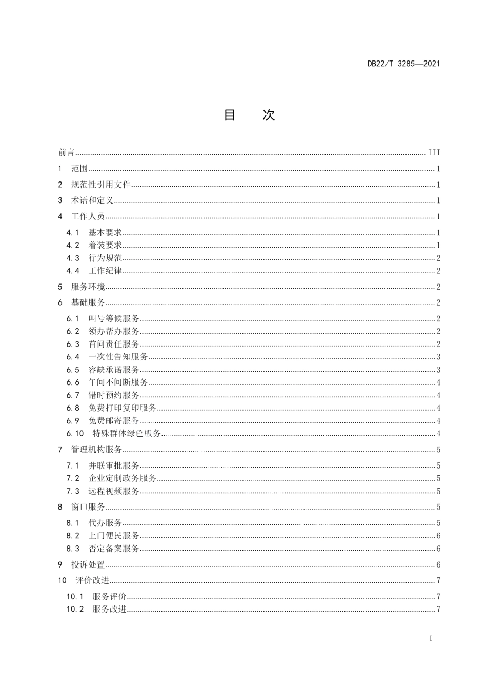 DB22T 3285-2021政务大厅服务工作规范.pdf_第3页