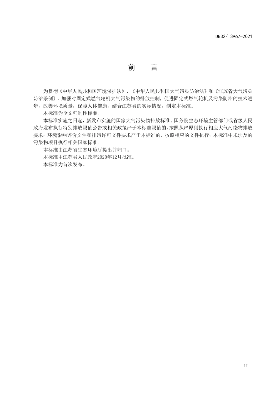 DB323967-2021固定式燃气轮机大气污染物排放标准.pdf_第3页