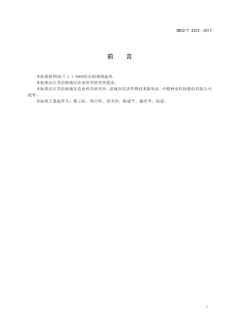 DB32T 3323-2017苏棉28栽培技术规程.pdf_第2页