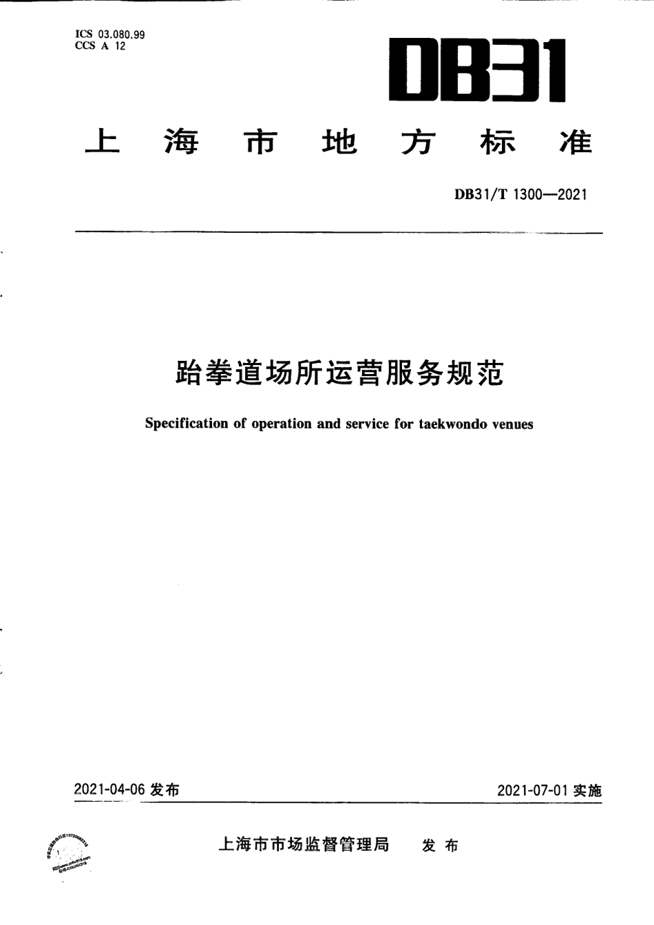 DB31T 1300—2021跆拳道场所运营服务规范.pdf_第1页