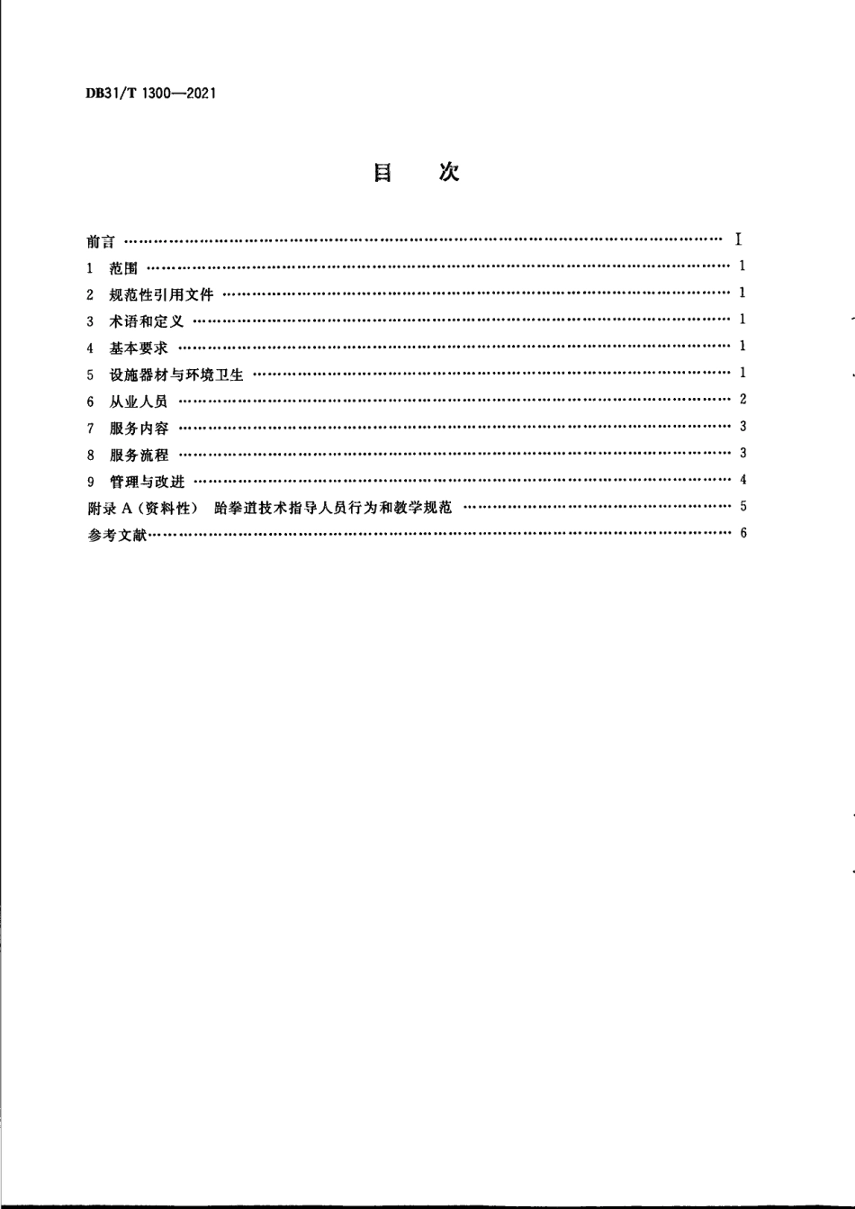 DB31T 1300—2021跆拳道场所运营服务规范.pdf_第2页