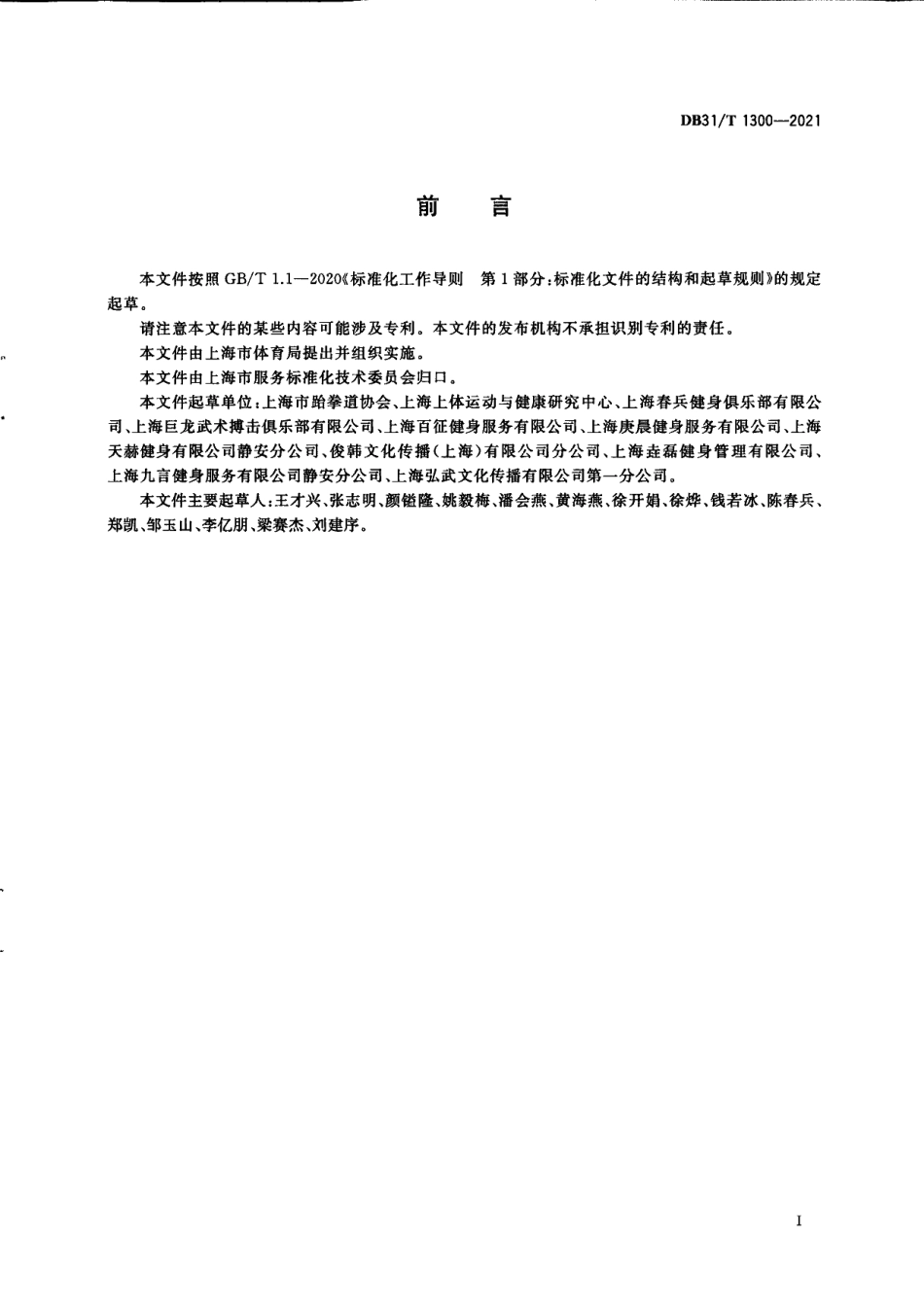 DB31T 1300—2021跆拳道场所运营服务规范.pdf_第3页