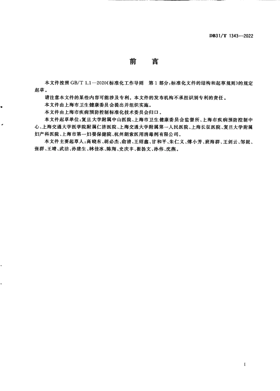 DB31T 1343-2022医用超声探头消毒卫生要求.pdf_第3页
