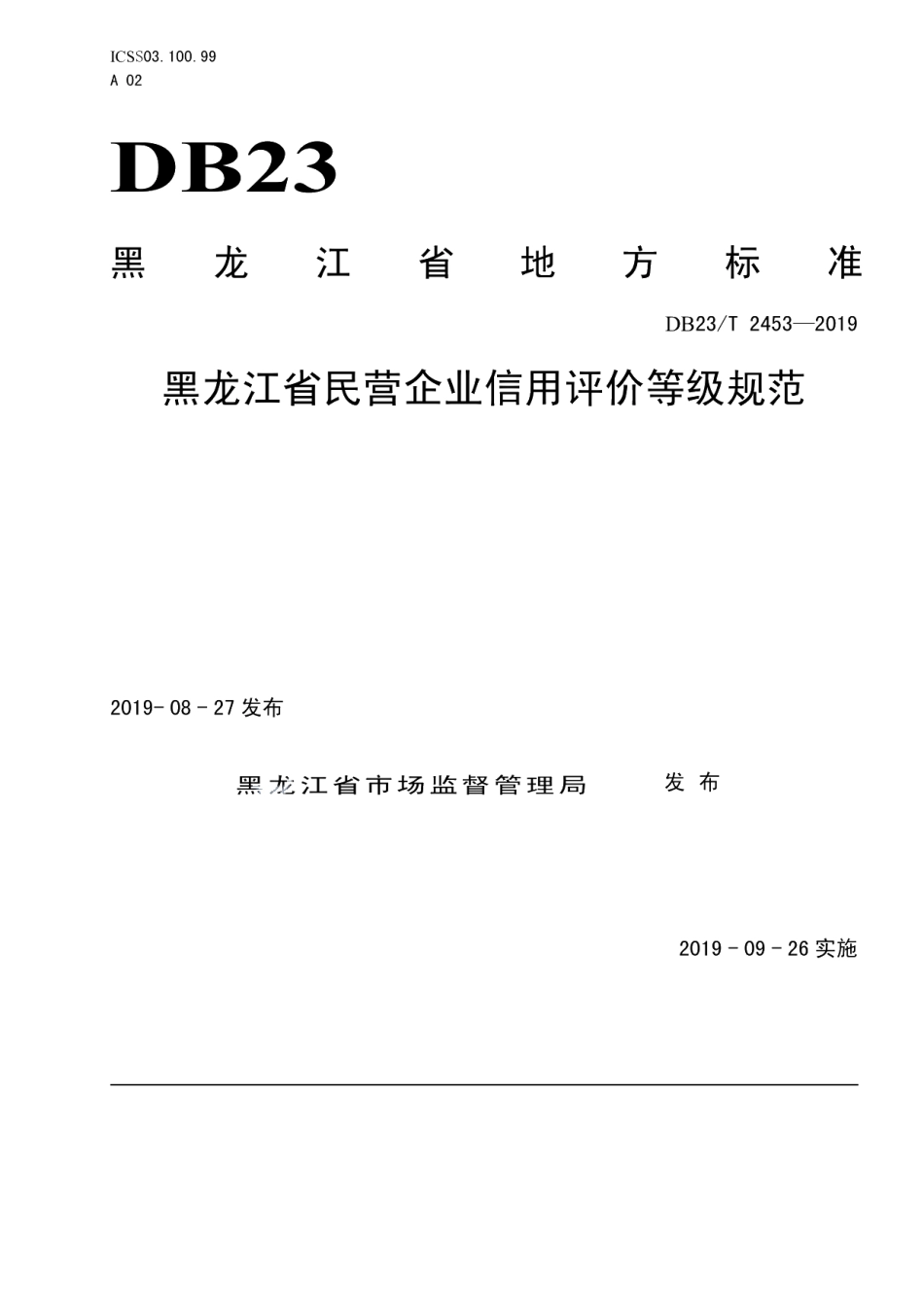 DB23T 2453—2019黑龙江省民营企业信用评价等级规范.pdf_第1页