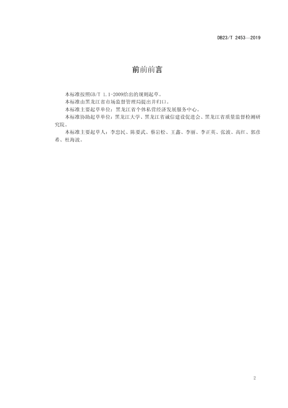 DB23T 2453—2019黑龙江省民营企业信用评价等级规范.pdf_第3页