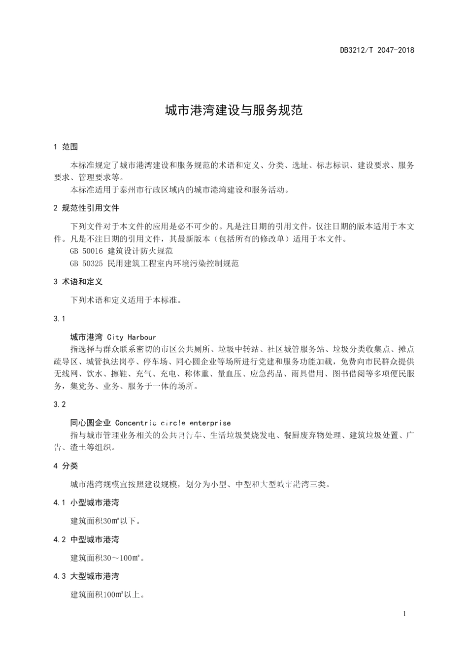 DB3212T 2047-2018城市港湾建设与服务规范.pdf_第3页