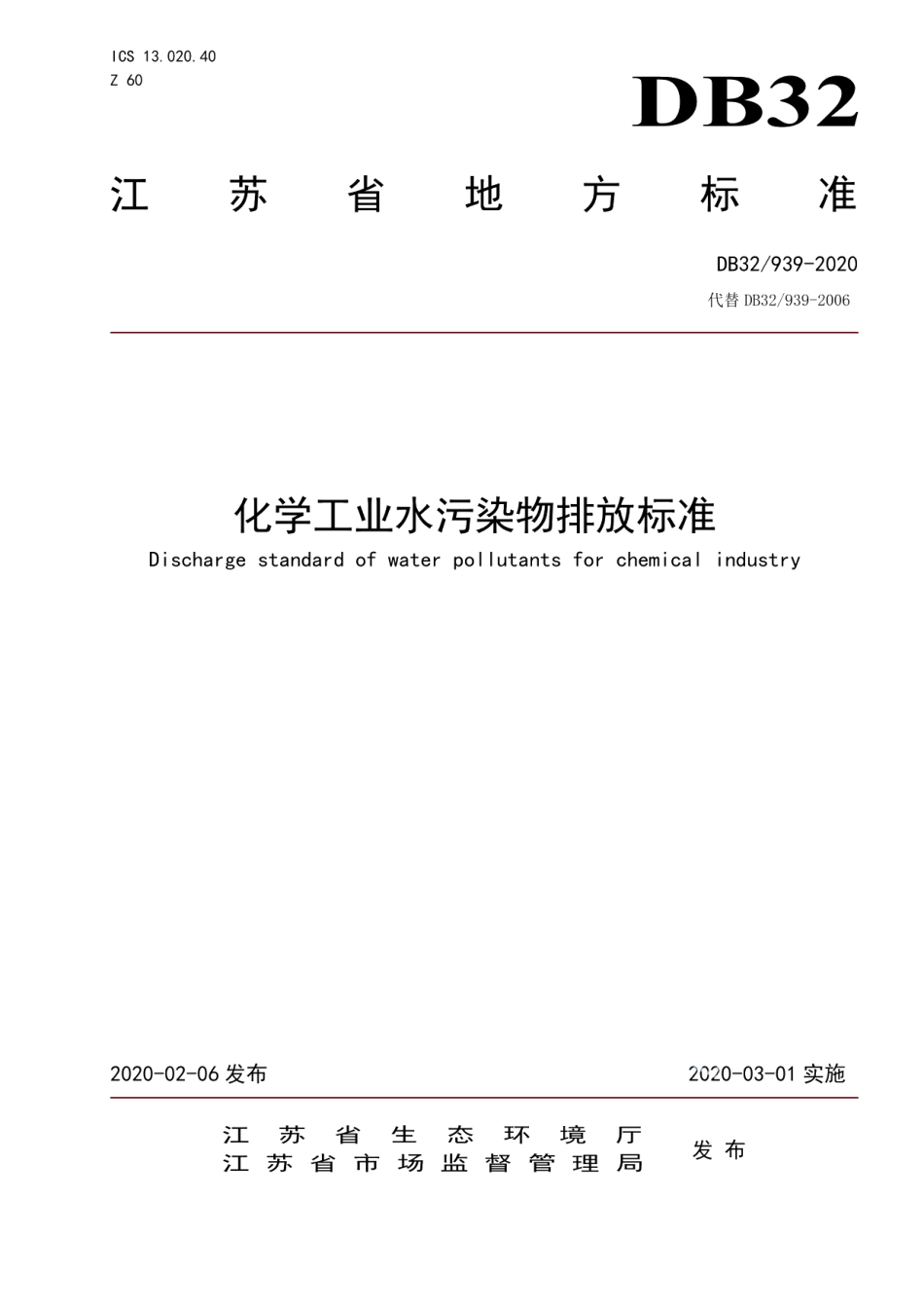 DB32939-2020化学工业水污染物排放标准.pdf_第1页