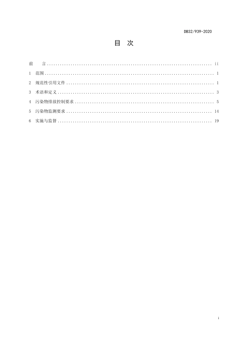 DB32939-2020化学工业水污染物排放标准.pdf_第3页
