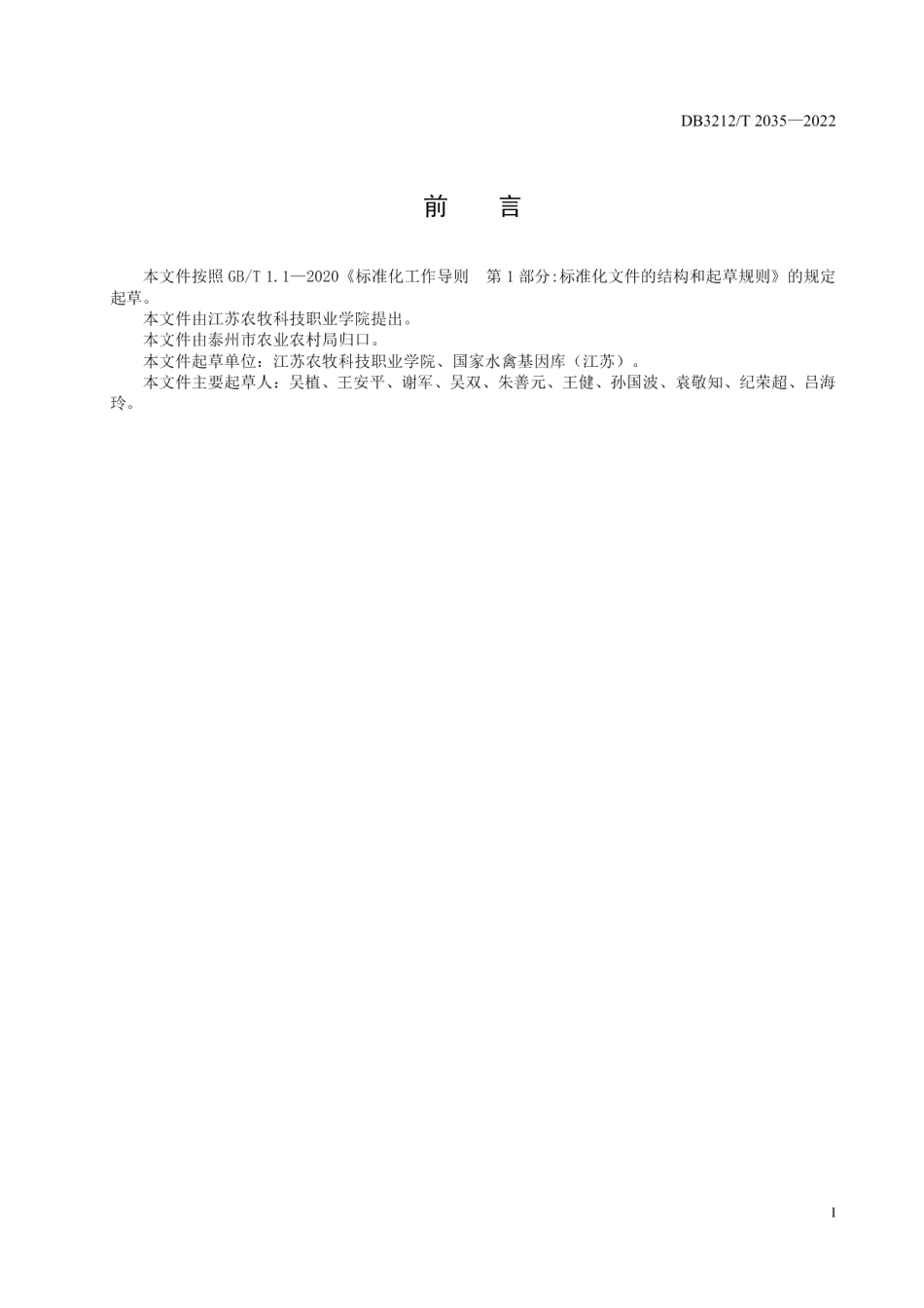 DB3212T 2035-2022鹅星状病毒病综合防控技术规范.pdf_第2页