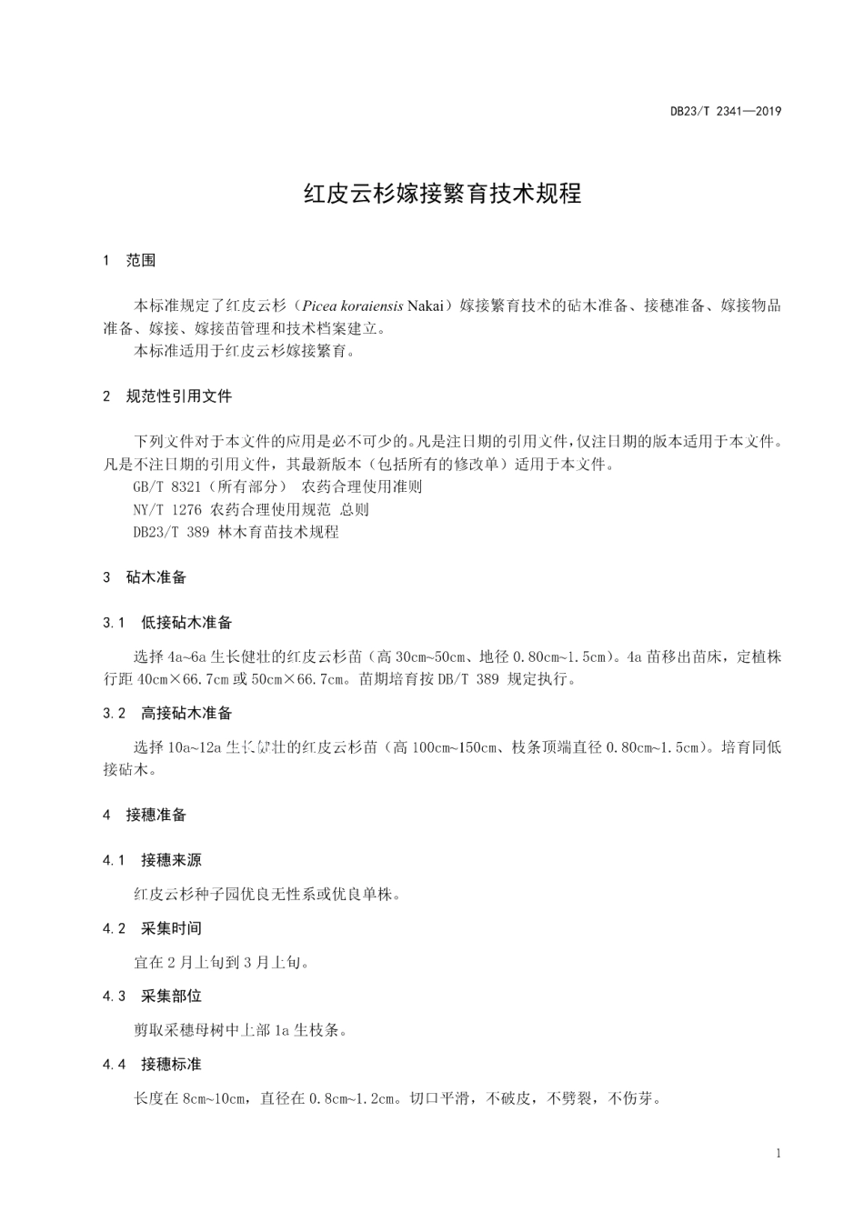 DB23T 2341—2019红皮云杉嫁接繁育技术规程.pdf_第3页