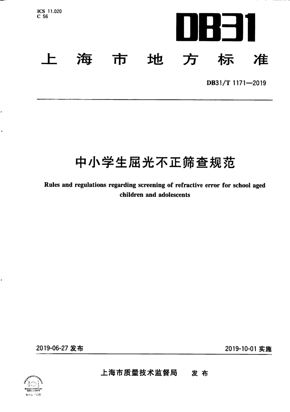 DB31T 1171—2019中小学生屈光不正筛查规范.pdf_第1页