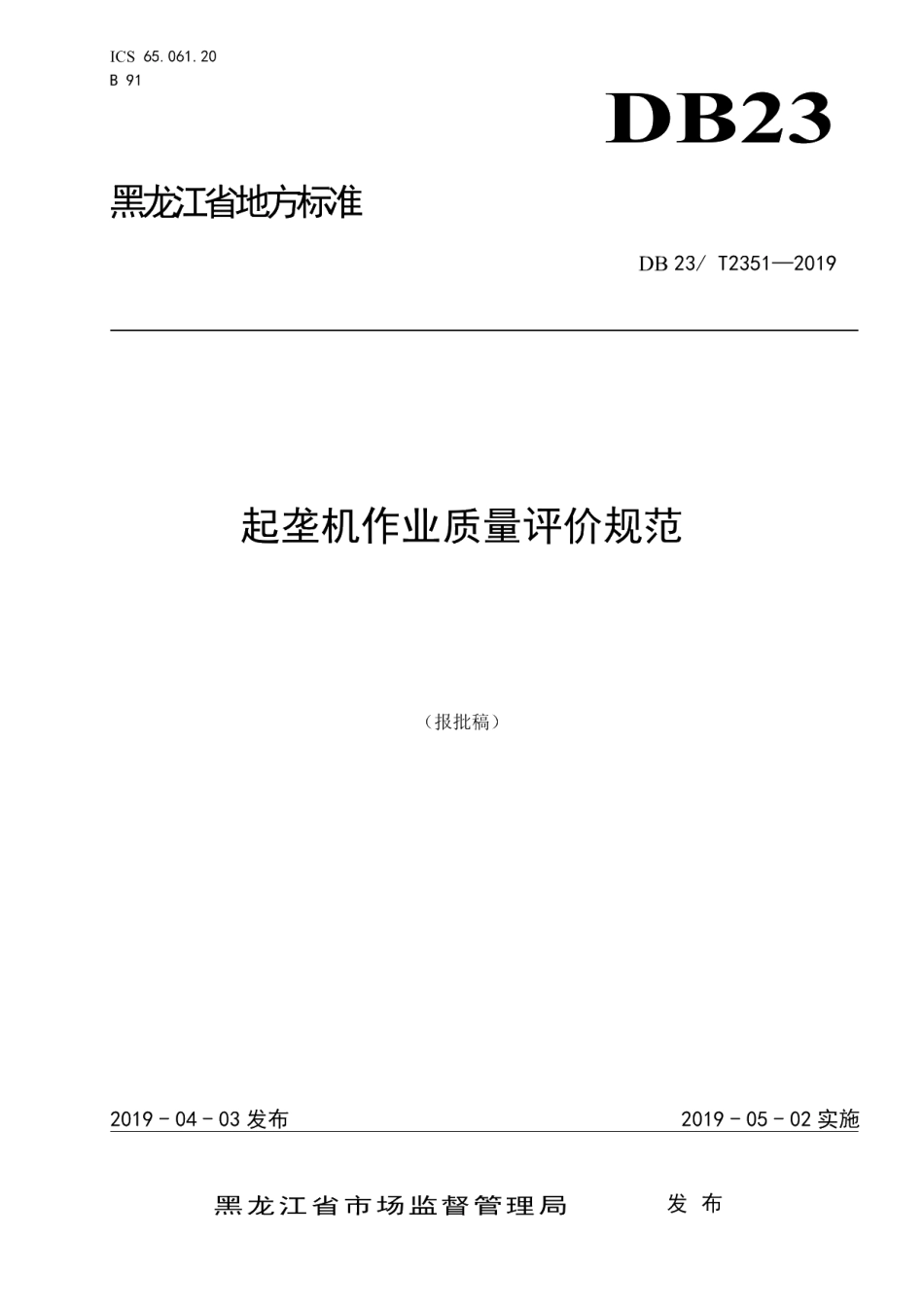 DB23T 2351—2019起垄机作业质量评价规范.pdf_第1页