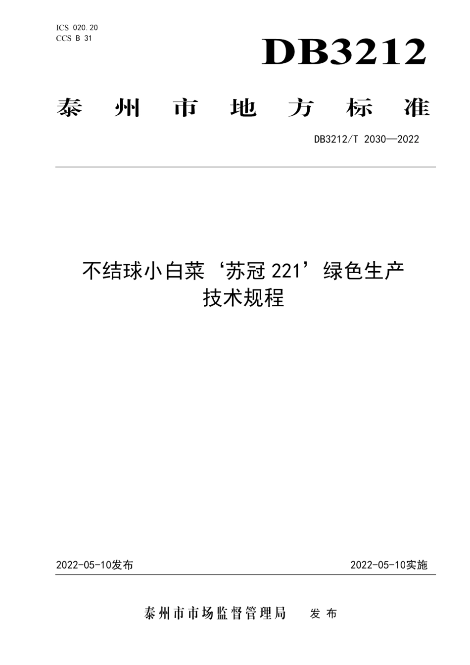 DB3212T 2030-2022不结球小白菜‘苏冠221’绿色生产技术规程.pdf_第1页