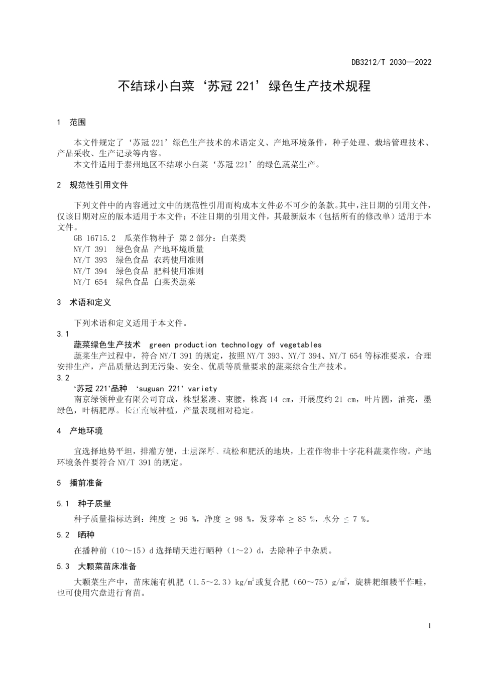 DB3212T 2030-2022不结球小白菜‘苏冠221’绿色生产技术规程.pdf_第3页