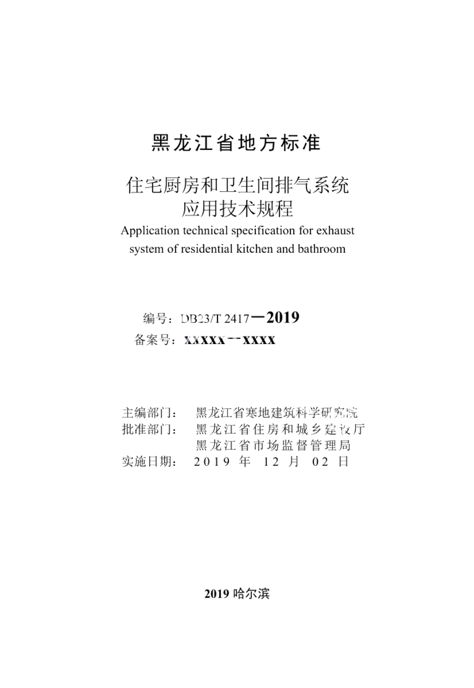 DB23T 2417—2019住宅厨房和卫生间排气系统应用技术规程.pdf_第2页