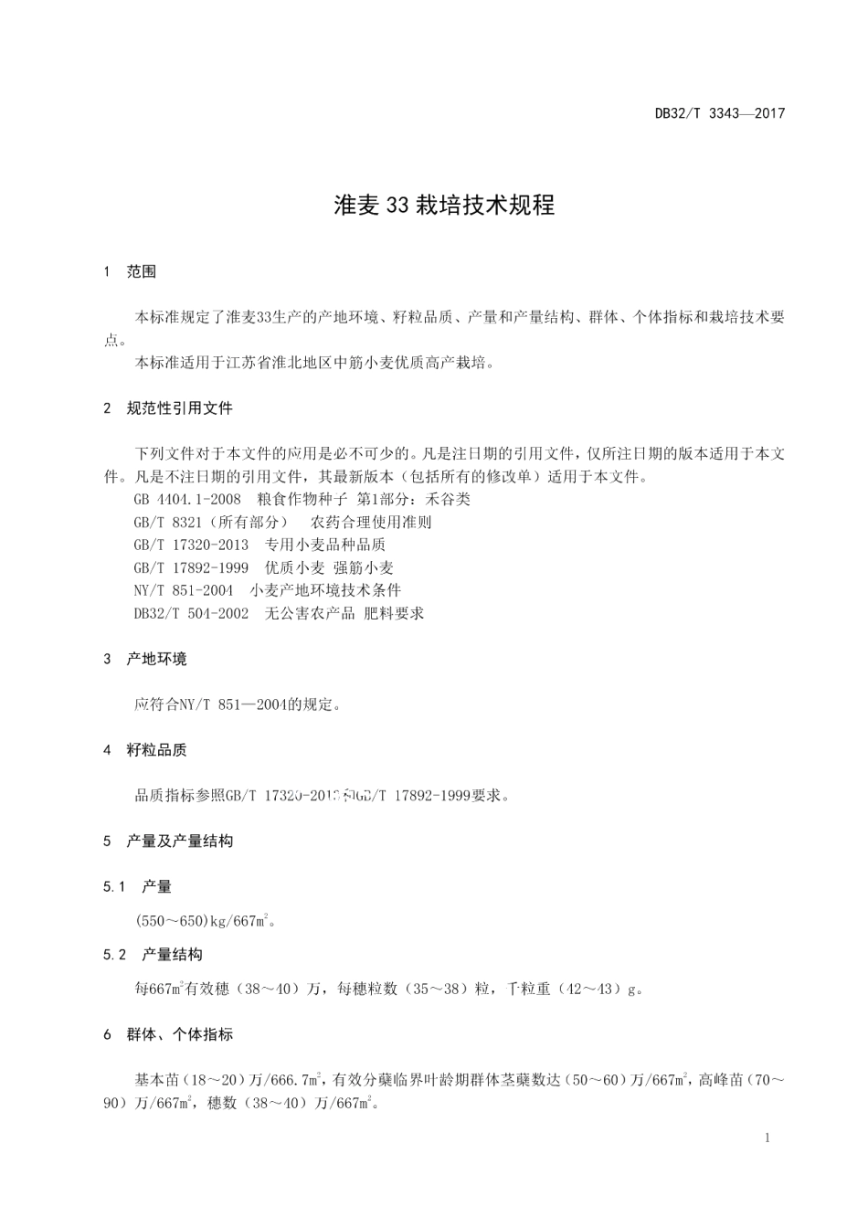 DB32T 3343-2017淮麦33栽培技术规程.pdf_第3页