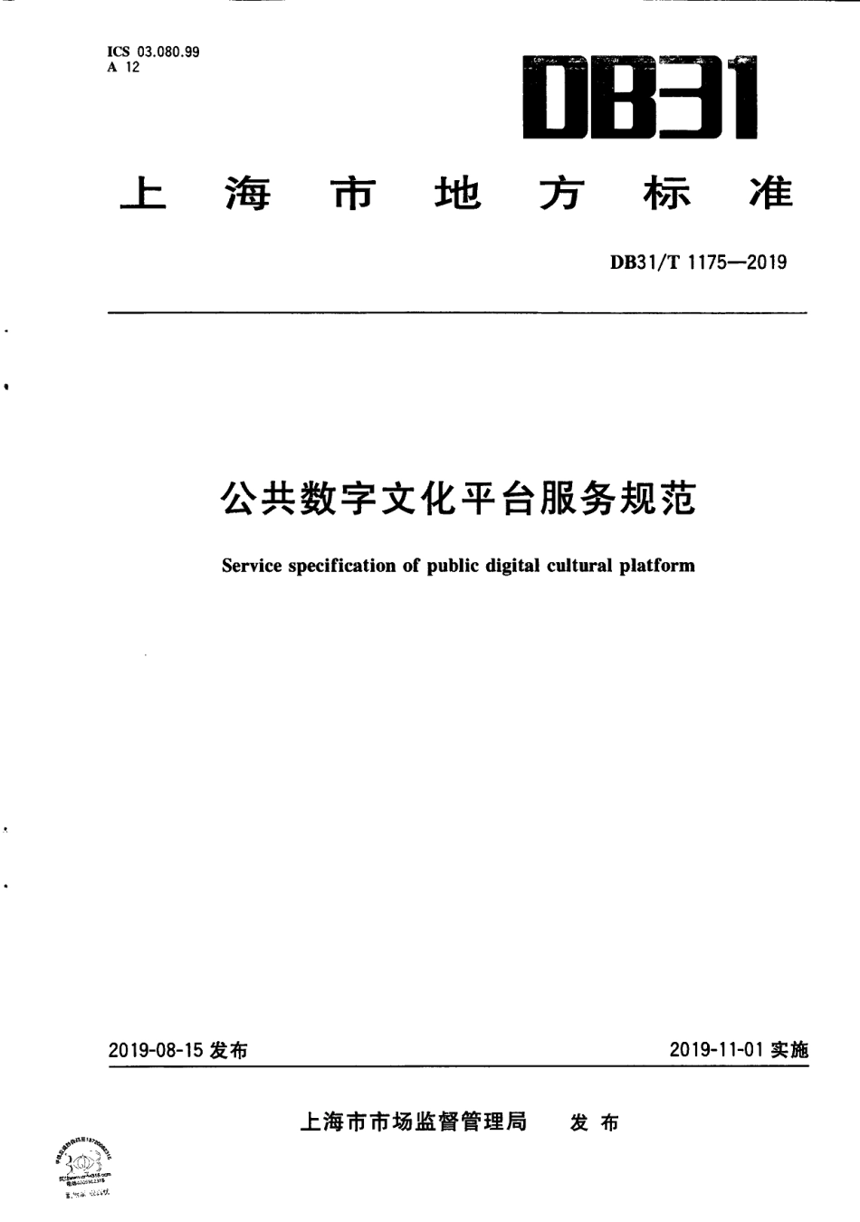 DB31T 1175—2019公共数字文化平台服务规范.pdf_第1页