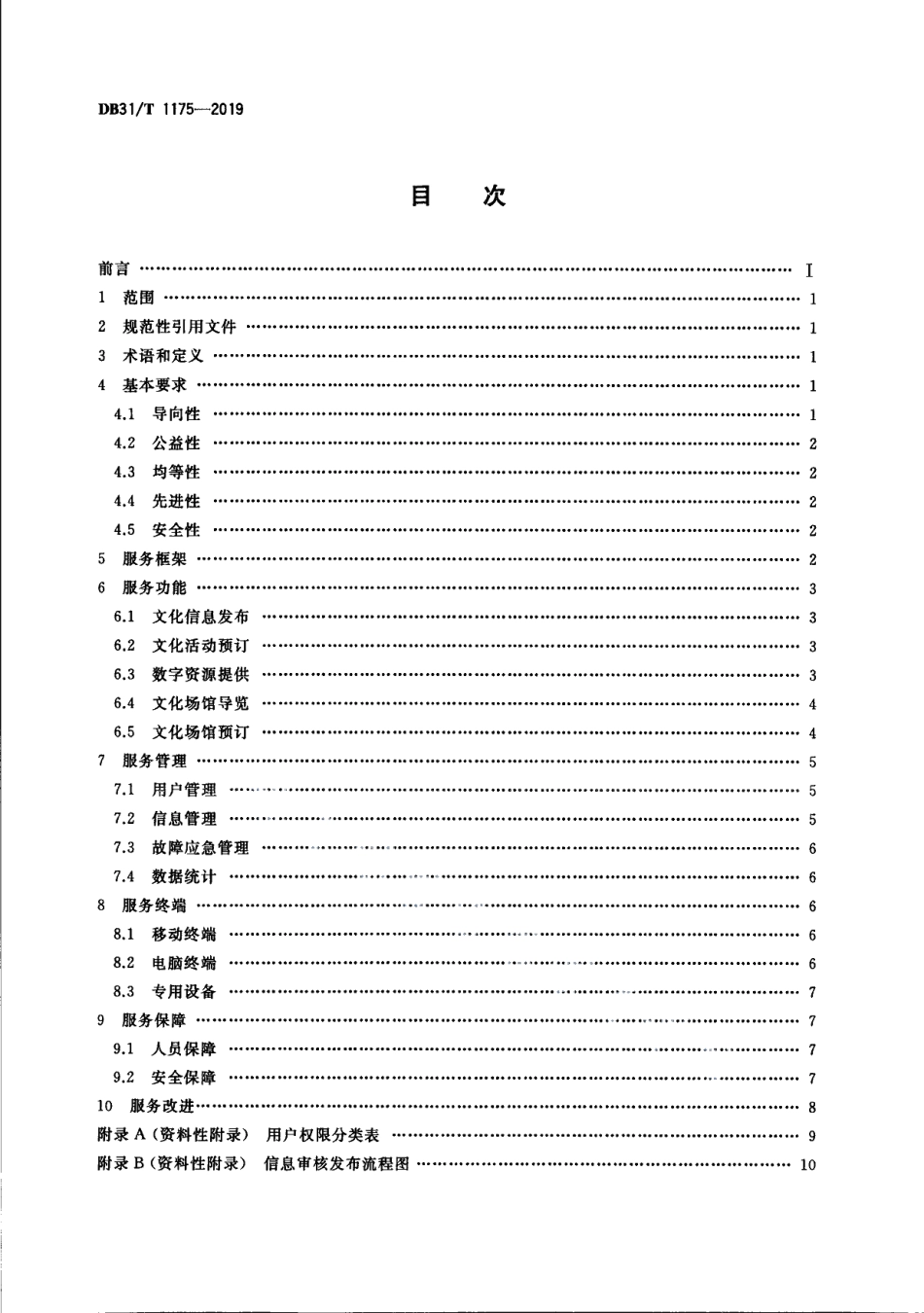 DB31T 1175—2019公共数字文化平台服务规范.pdf_第2页
