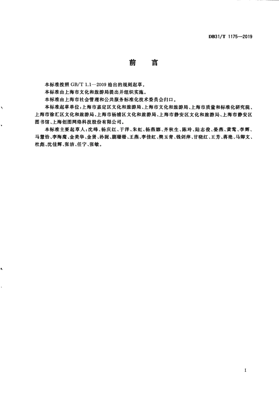 DB31T 1175—2019公共数字文化平台服务规范.pdf_第3页