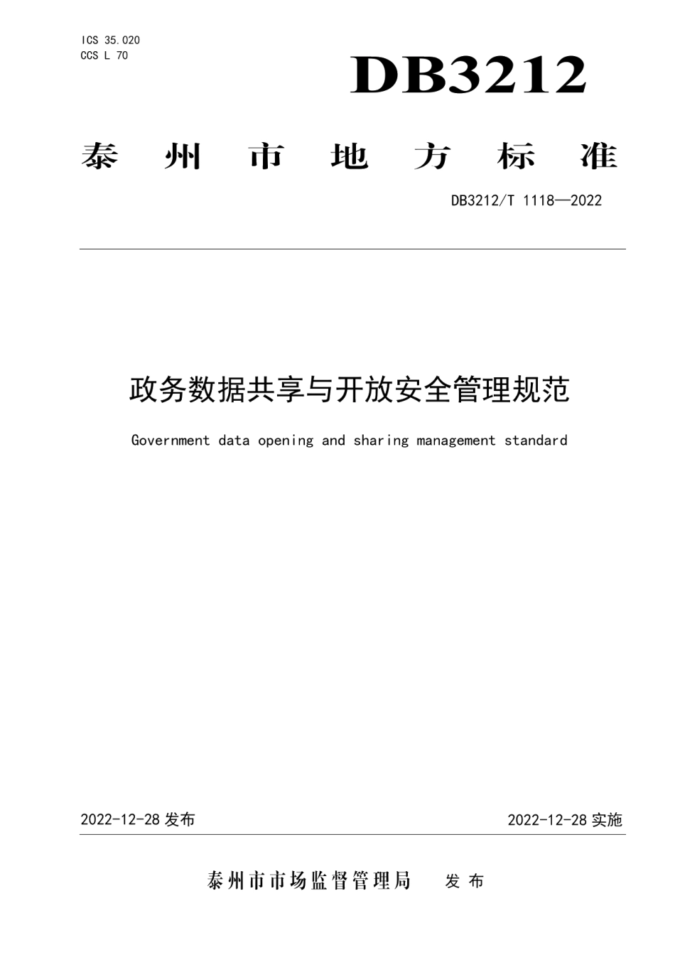 DB3212T 1118—2022政务数据共享与开放安全管理规范.pdf_第1页