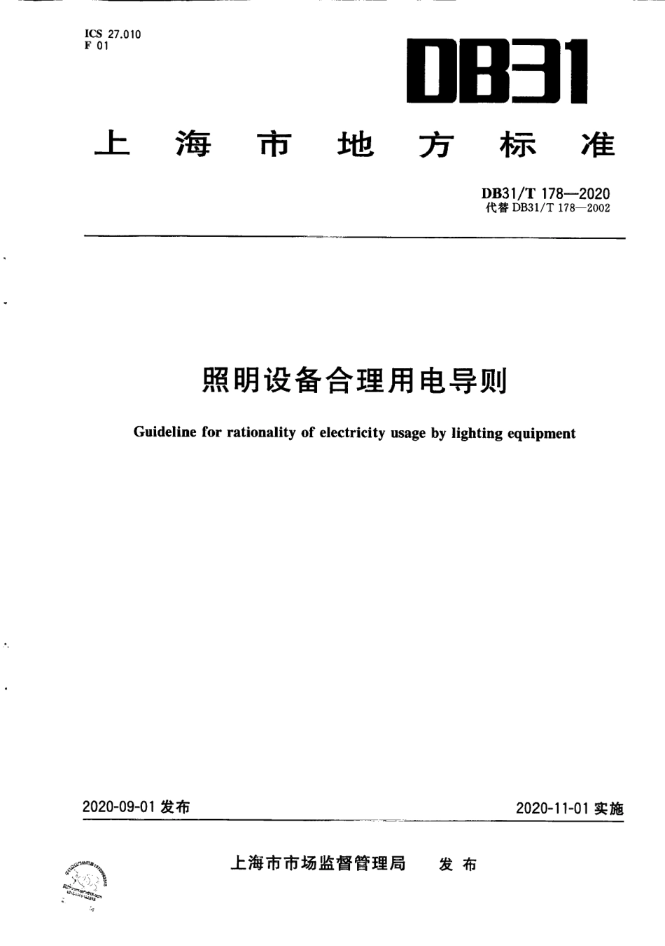 DB31T 178-2020照明设备合理用电导则.pdf_第1页