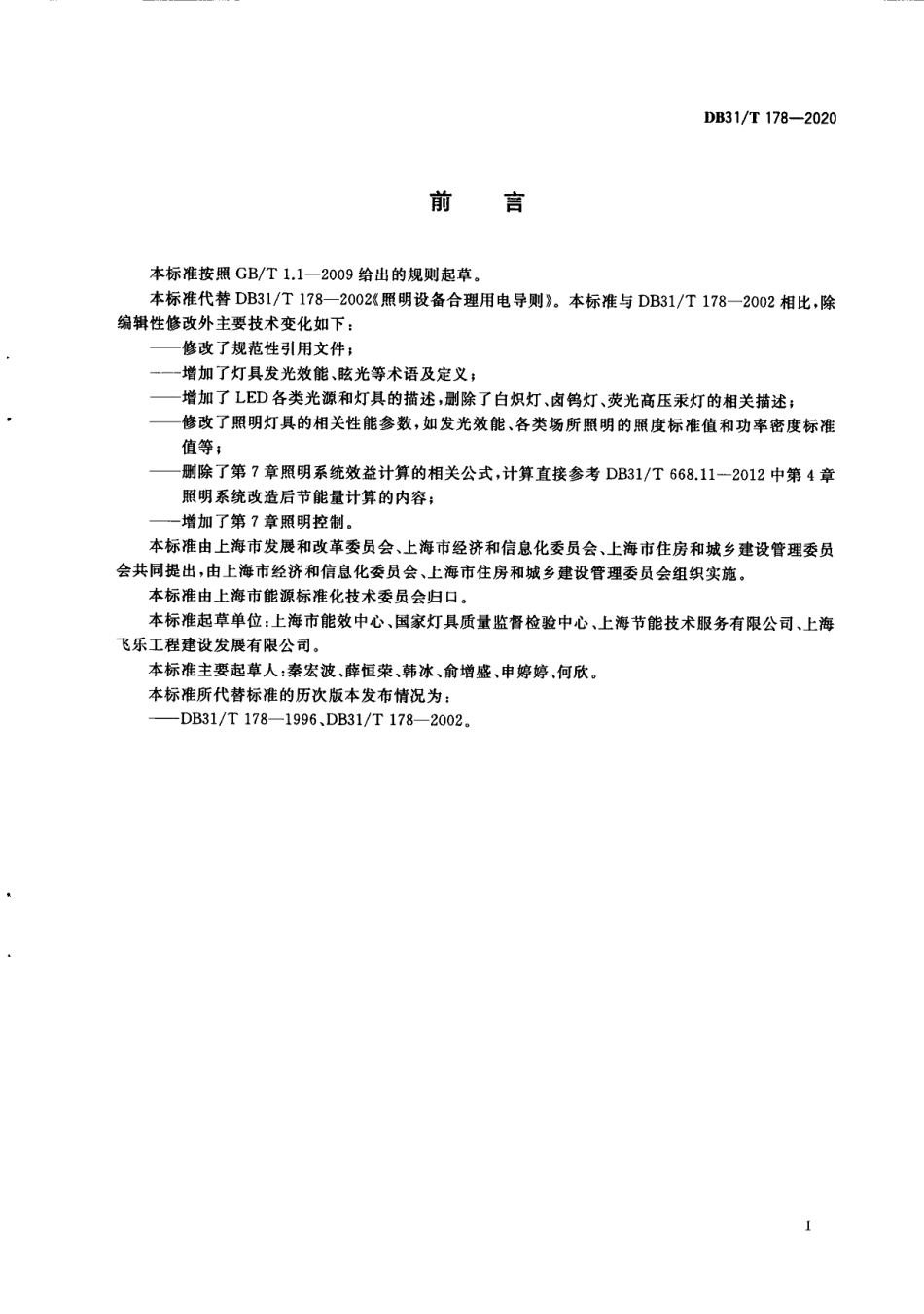 DB31T 178-2020照明设备合理用电导则.pdf_第3页