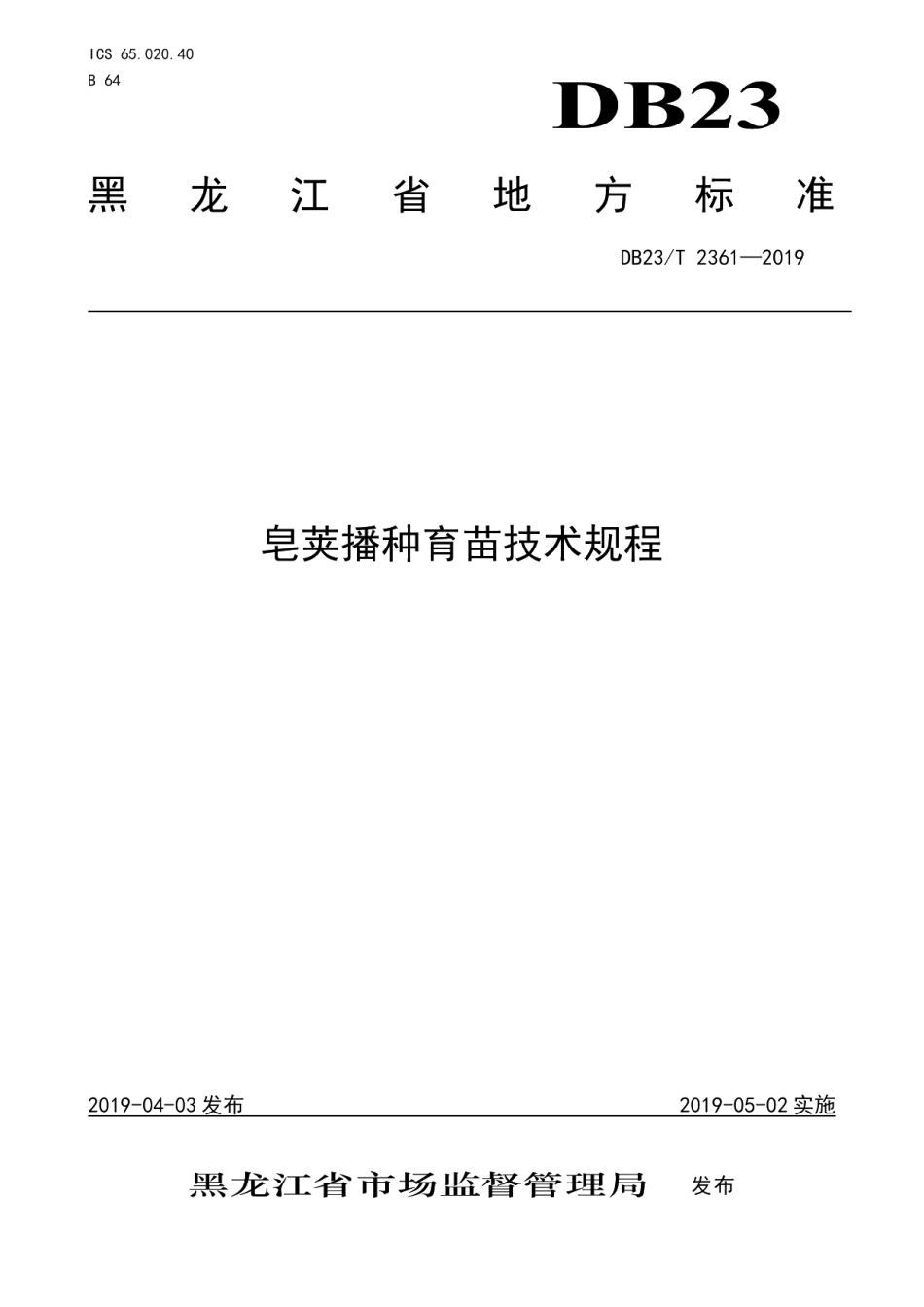 DB23T 2361—2019皂荚播种育苗技术规程.pdf_第1页