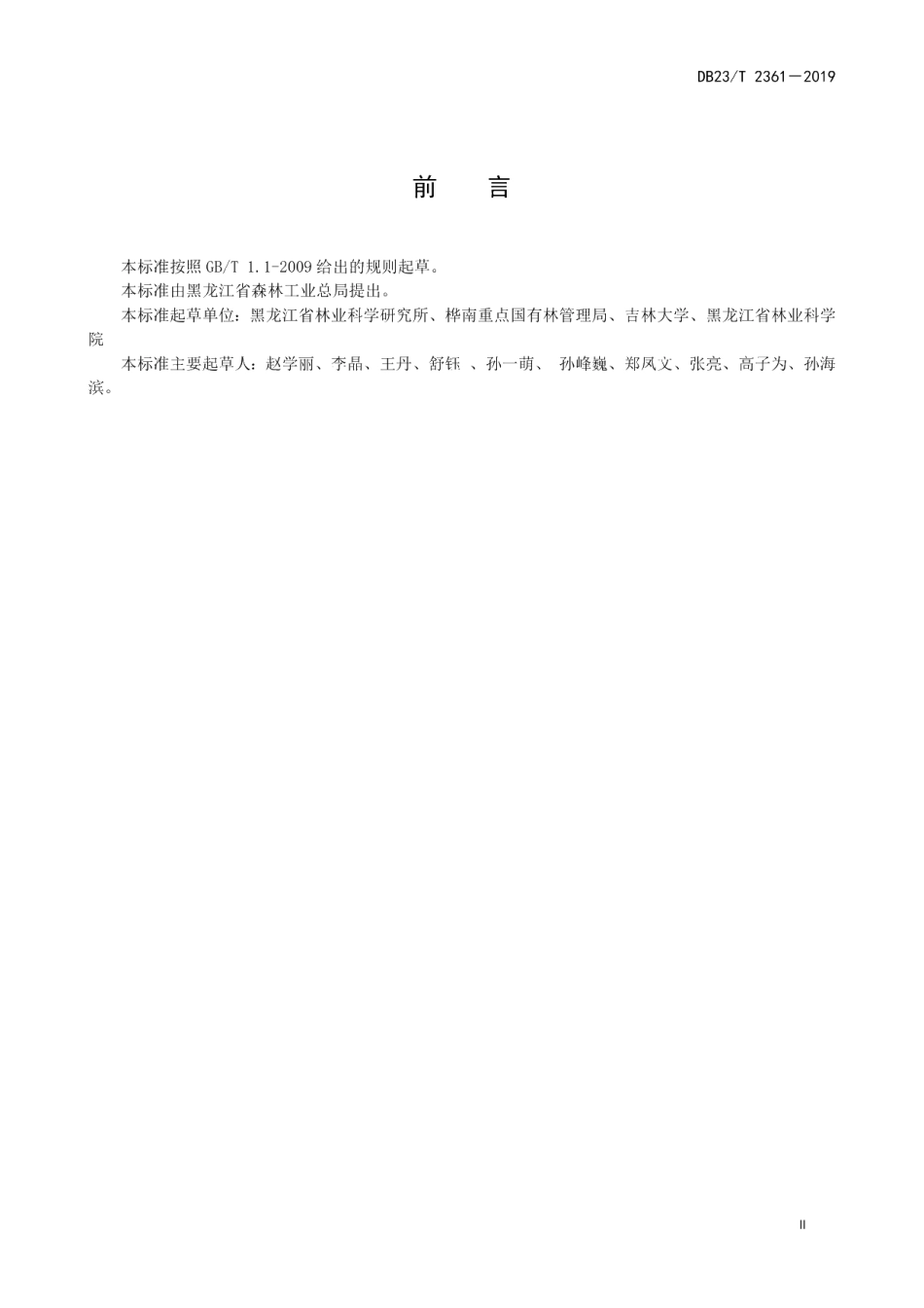 DB23T 2361—2019皂荚播种育苗技术规程.pdf_第2页