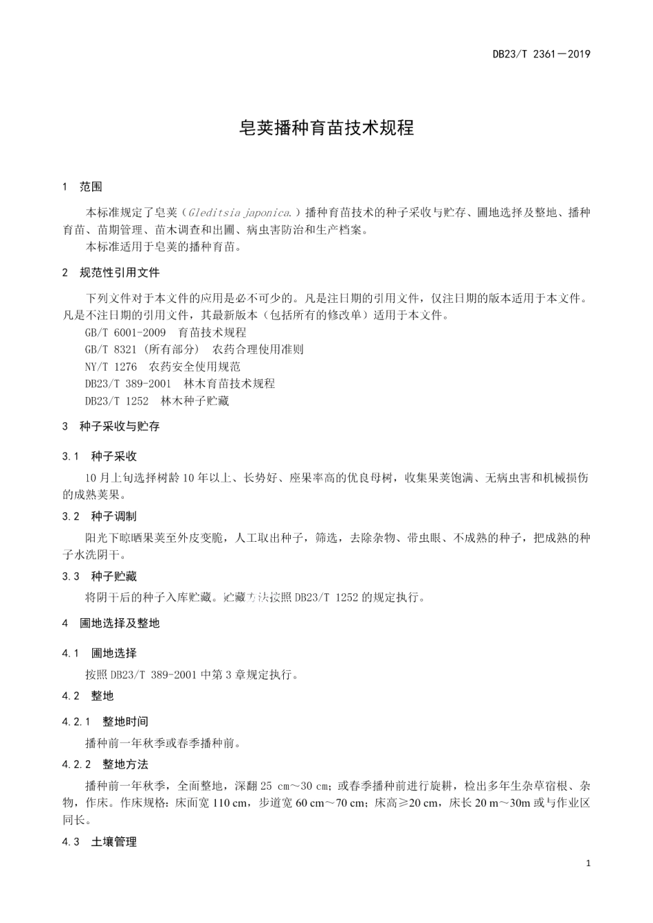 DB23T 2361—2019皂荚播种育苗技术规程.pdf_第3页